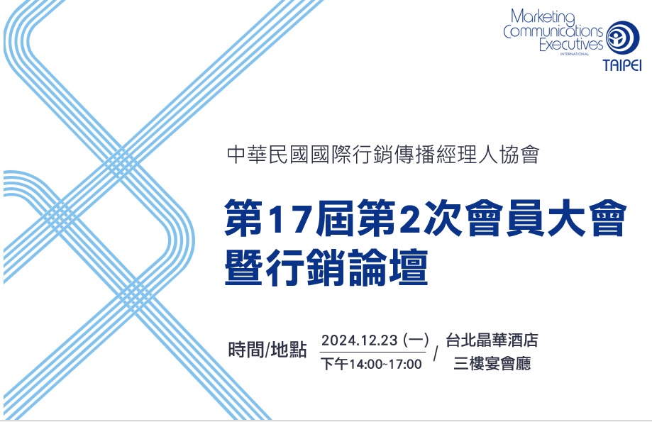 2024-12-23 第十七屆第2次會員大會暨行銷論壇 2/2