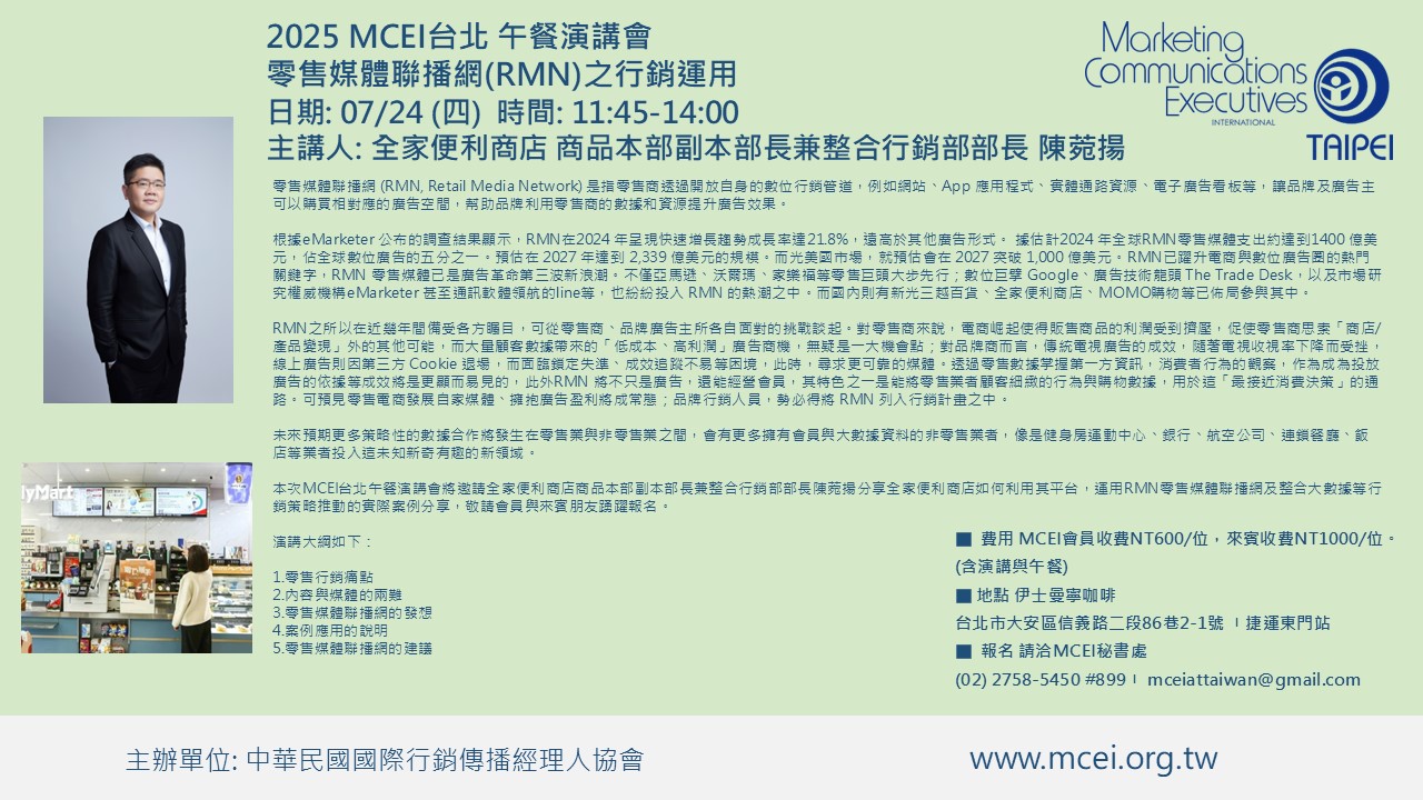 2025-07-24 零售媒體聯播網RMN之行銷應用